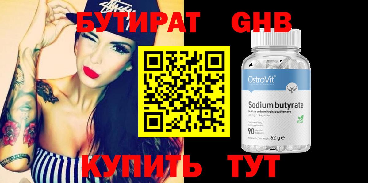 БУТИРАТ GHB  Вход с VPN  БУТИРАТ  Трёхгорный 