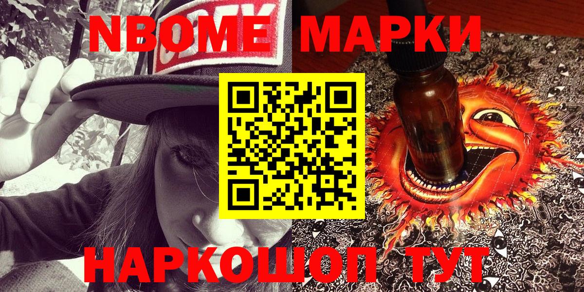 Марки NBOMe 1,8мг Трёхгорный